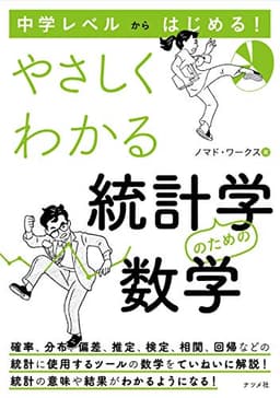 中学レベルからはじめる！　やさしくわかる統計学のための数学