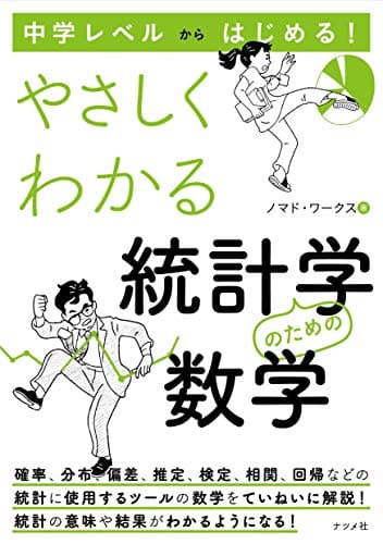 中学レベルからはじめる！　やさしくわかる統計学のための数学
