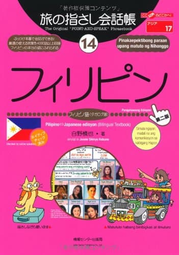 旅の指さし会話帳14 フィリピン(フィリピノ語〈タガログ語〉)[第2版]
