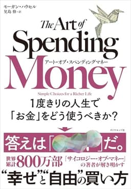 アート・オブ・スペンディングマネー １度きりの人生で「お金」をどう使うべきか？