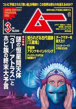 ムー 2026年3月号[雑誌]