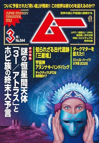 ムー 2026年3月号[雑誌]