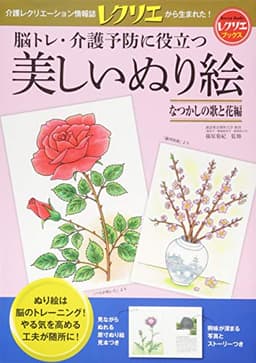 脳トレ・介護予防に役立つ美しいぬり絵　なつかしの歌と花編　レクリエブックス (別冊家庭画報 レクリエブックス)