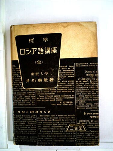 標準ロシヤ語講座 (1954年)