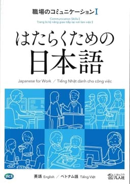 はたらくための日本語　職場のコミュニケーションⅠ　（英語・ベトナム語）