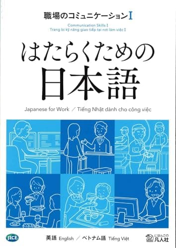 はたらくための日本語　職場のコミュニケーションⅠ　（英語・ベトナム語）