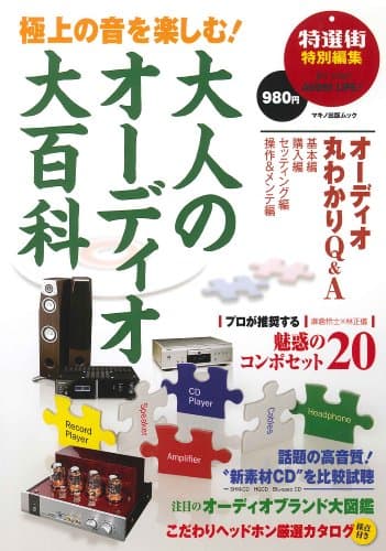 極上の音を楽しむ!大人のオーディオ大百科 (マキノ出版ムック)