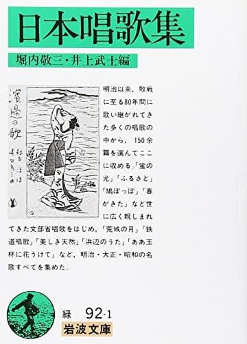 日本唱歌集 (岩波文庫 緑 92-1)