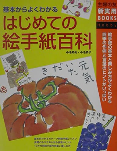 はじめての絵手紙百科―基本からよくわかる (主婦の友新実用BOOKS)
