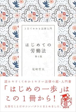 はじめての労働法〔第6版〕――3日でわかる法律入門
