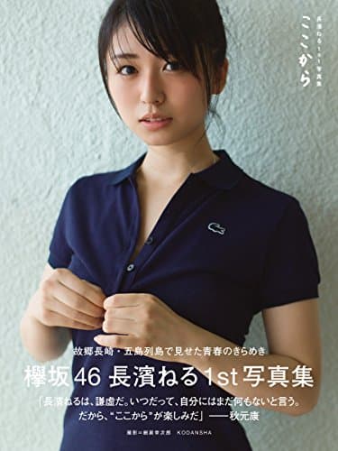 長濱ねる1ｓｔ写真集 タイトル未定