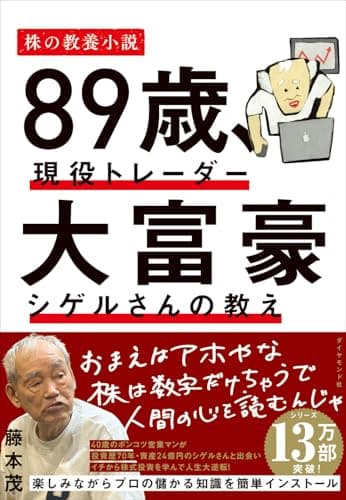 89歳、現役トレーダー 大富豪シゲルさんの教え