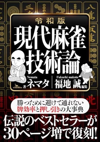 令和版 現代麻雀技術論 (鉄人麻雀Books)