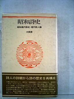 昭和詩史―昭和現代詩史・現代詩人論 (1980年)