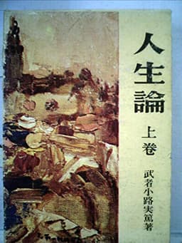 人生論〈上巻〉 (1964年)