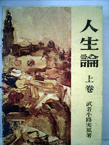 人生論〈上巻〉 (1964年)