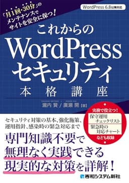 これからのWordPressセキュリティ本格講座: 「月1回・30分」のメンテナンスでサイトを安全に保つ!