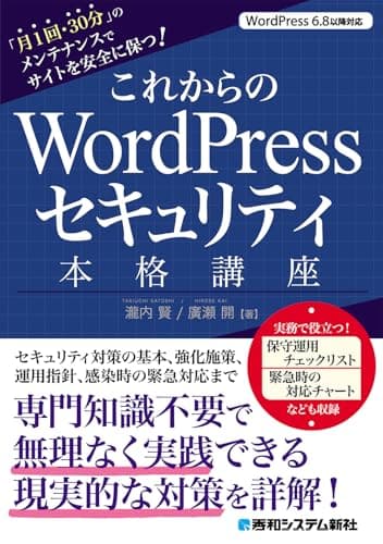 これからのWordPressセキュリティ本格講座: 「月1回・30分」のメンテナンスでサイトを安全に保つ!