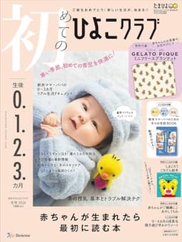 初めてのひよこクラブ 2026年 冬号