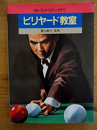 ビリヤード教室: 四ツ球からトリックまで (SPORTS SERIES)