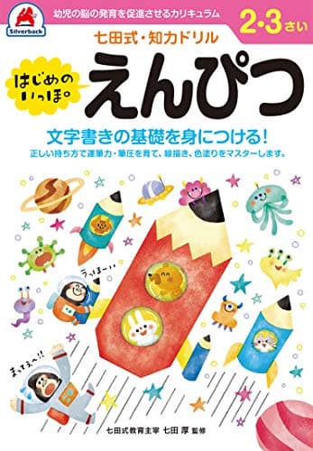 シルバーバック 七田式・知力ドリル 2・3歳 はじめのいっぽ えんぴつ｜幼児ドリル 文字書き 線描き 色塗り 練習 知育教材 ギフト向け ([バラエティ])