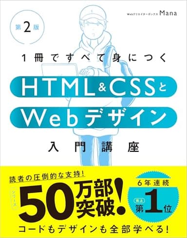 【Amazon.co.jp限定】1冊ですべて身につくHTML & CSSとWebデザイン入門講座［第2版］ （特典：「Webデザイナーのポートフォリオの作り方入門講座」データ配信）