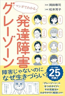 マンガでわかる発達障害グレーゾーン