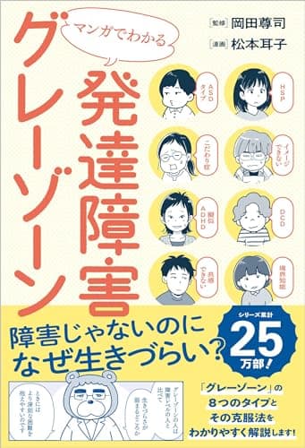 マンガでわかる発達障害グレーゾーン