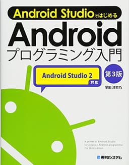 Android Studio ではじめる Android プログラミング入門 第3版 Android Studio 2対応