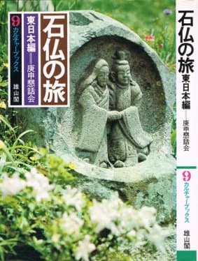 石仏の旅〈東日本編〉 (1976年) (カルチャーブックス〈9〉)