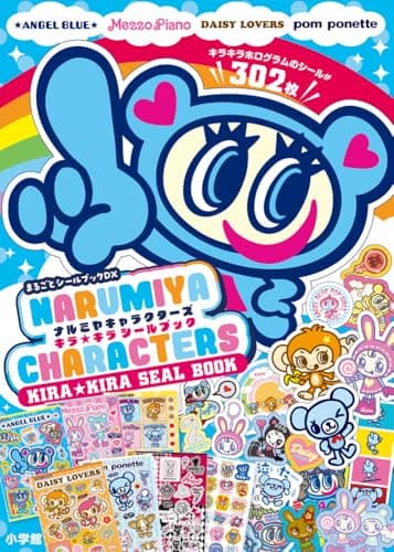 ナルミヤキャラクターズ キラキラシールブック (まるごとシールブックDX)