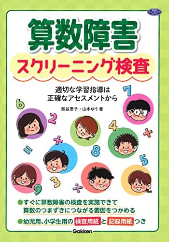 算数障害スクリーニング検査: 適切な学習指導は正確なアセスメントから (学研のヒューマンケアブックス)