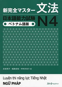 新完全マスタ-文法日本語能力試験N4 (ベトナム語版)