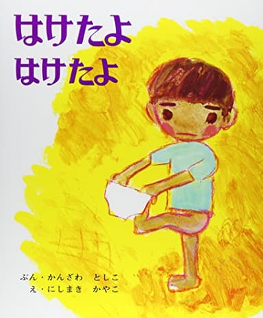 はけたよはけたよ (創作えほん 3)