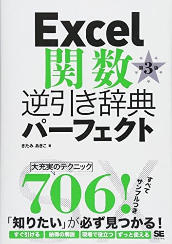 Excel関数逆引き辞典パーフェクト 第3版