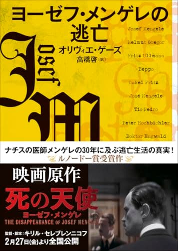 ヨーゼフ・メンゲレの逃亡 (創元ライブラリ)
