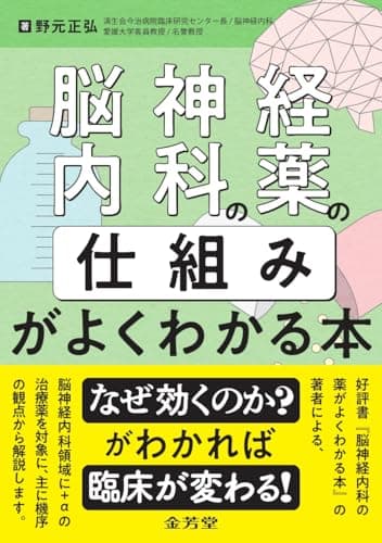 脳神経内科の薬の「仕組み」がよくわかる本