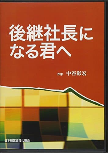 CD「中谷彰宏の後継社長になる君へ」
