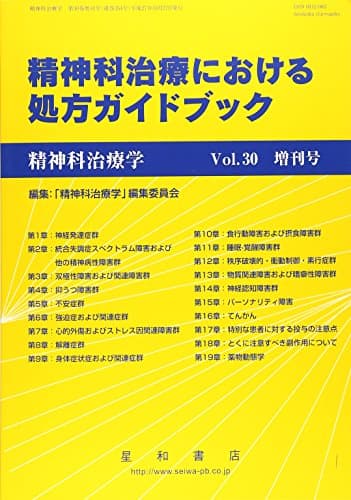 精神科治療学 Vol.30増刊号 2015年10月〈特集〉精神科治療における処方ガイドブック[雑誌]