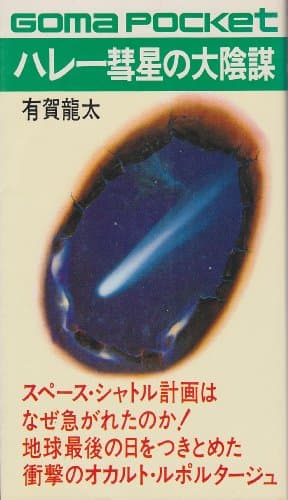 ハレー彗星の大陰謀―地球最後の日をつきとめた衝撃のオカルト・ルポ (1981年) (ゴマポケット)