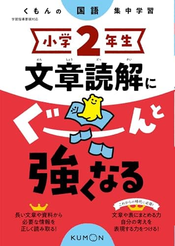 小学2年生 文章読解にぐーんと強くなる (くもんの国語集中学習)