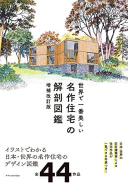 世界で一番美しい名作住宅の解剖図鑑　増補改訂版
