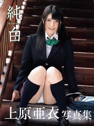 上原亜衣写真集 純白 (アイドルコレクション)