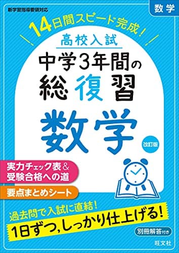 高校入試 中学3年間の総復習 数学 改訂版