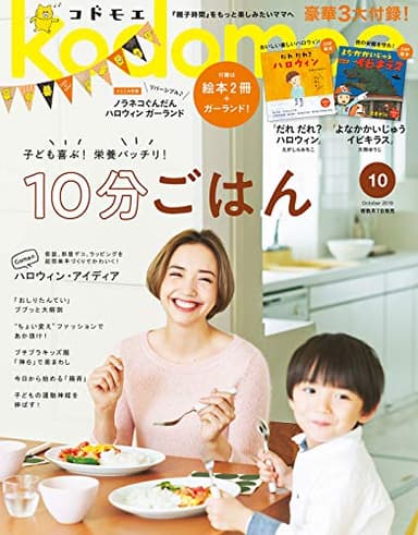 kodomoe(コドモエ) 2019年 10 月号(付録【1】別冊24P絵本「だれ だれ？ ハロウィン」（えがしらみちこ）【2】別冊24P絵本「よなかかいじゅうイビキラス」（大串ゆうじ）とじこみ付録 ノラネコぐんだん ハロウィンガーランド