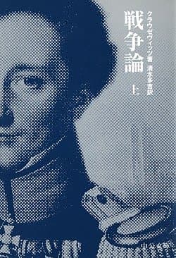 戦争論〈上〉 (中公文庫)