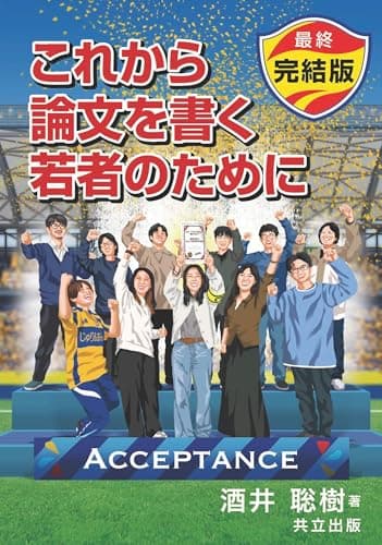 これから論文を書く若者のために 最終完結版