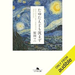 たゆたえども沈まず