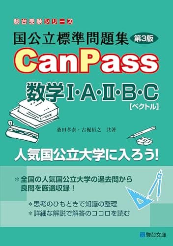 国公立標準問題集 CanPass 数学Ⅰ・A・Ⅱ・B・C[ベクトル]＜第3版＞ (駿台受験シリーズ)