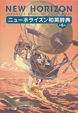 ニューホライズン和英辞典 第6版